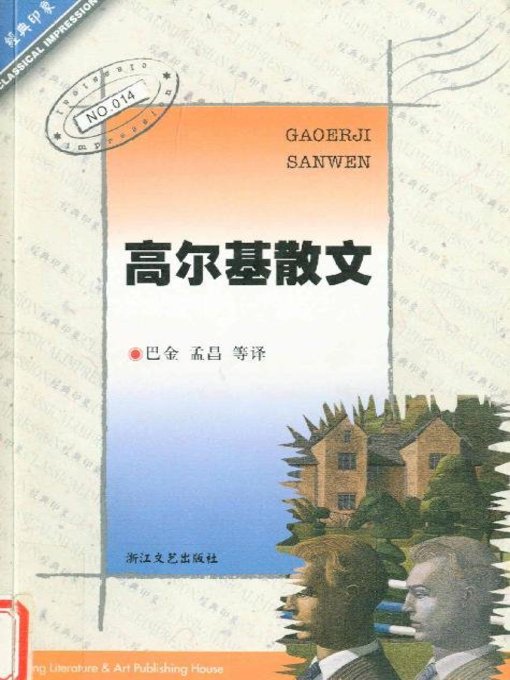 Title details for 高尔基散文（Gorky Essays ） by Gorky - Available